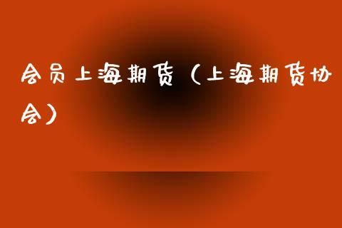 什么是结算会员？期货会员