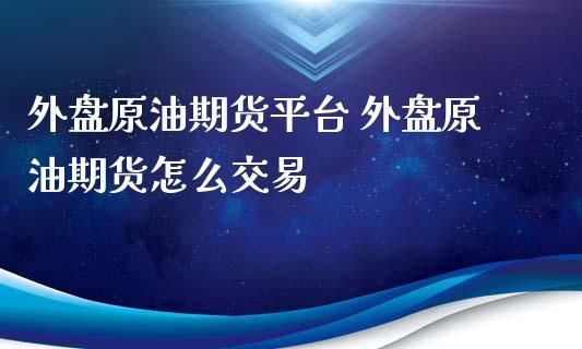 国内原油期货市场的未来发展和走向怎么样？国内原油期货