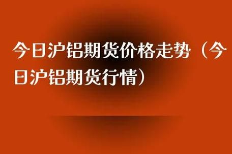 沪铝是什么意思啊？铝期货行情