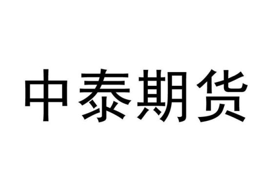 中泰期货是国企还是央企？国企期货