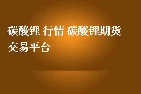 什么是锂矿期货？锂期货