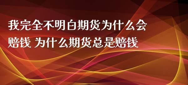 为什么期货总赔钱？期货赔钱