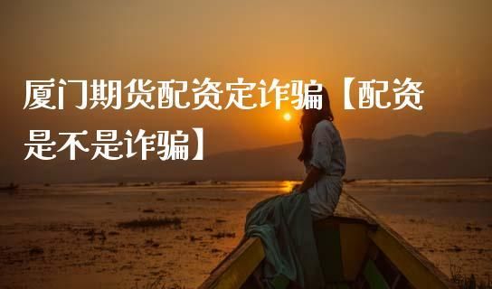 期货配资诈骗属于什么诈骗？期货诈骗案例