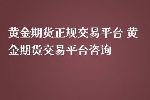 怎样找到期货正规平台？期货网站