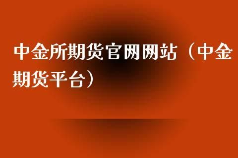 怎样找到期货正规平台？期货网站