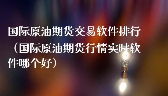 国内上海原油期货交易，软件有哪些？上海原油期货