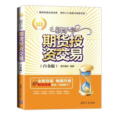十部顶级期货书籍排名？期货的书