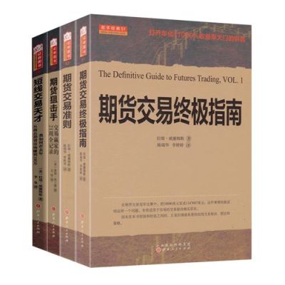 十部顶级期货书籍排名？期货的书