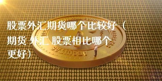 为什么那么多人做股票亏了那么多，还在继续做，而不选择外汇呢？期货和外汇