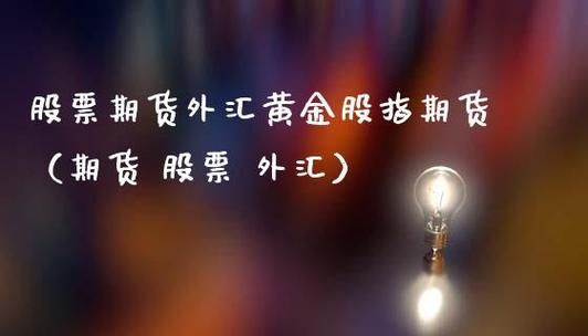 为什么那么多人做股票亏了那么多，还在继续做，而不选择外汇呢？期货和外汇