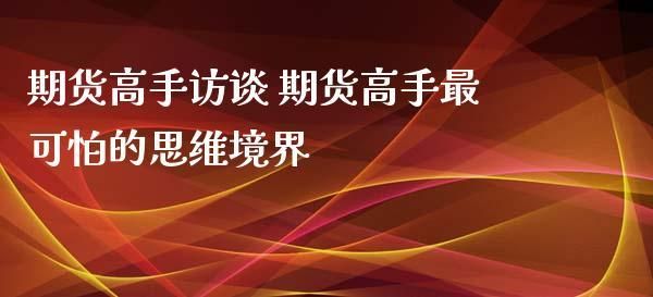 期货高手访谈录视频期货真的可以做到长期稳定盈利吗？期货稳定盈利