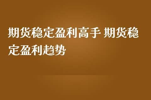 期货高手访谈录视频期货真的可以做到长期稳定盈利吗？期货稳定盈利