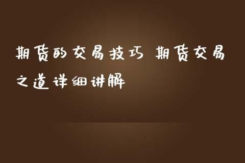 期货高手访谈录视频期货真的可以做到长期稳定盈利吗？期货稳定盈利