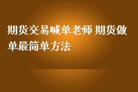 期货开单方法和技巧？期货做单