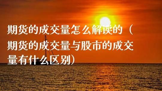 期货成交量有意义吗？期货的意义