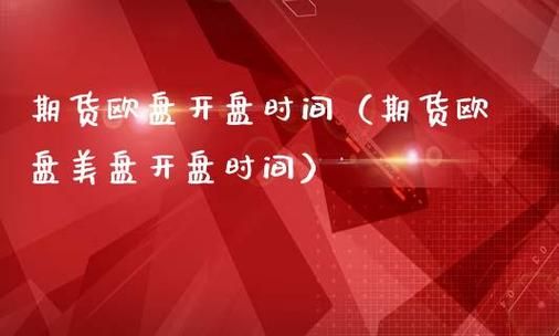 谁能告诉我黄金欧盘美盘的开盘时间和收盘时间？美盘期货