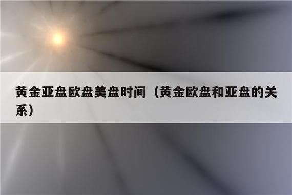 谁能告诉我黄金欧盘美盘的开盘时间和收盘时间？美盘期货