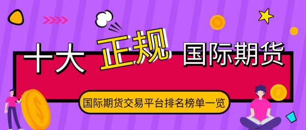 国际期货线上平台有哪些？国际期货公司