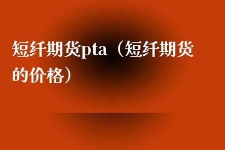 pta与哪个品种关联强？期货短纤