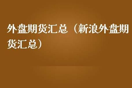 外盘期货怎么做？期货外盘交易