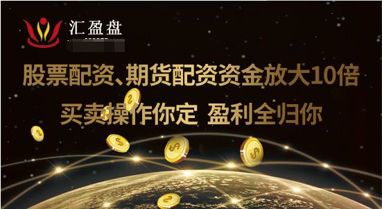真正实盘交易的配资平台？期货配资公司