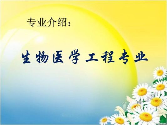 上交的生物医学工程专业怎么样？上交期货