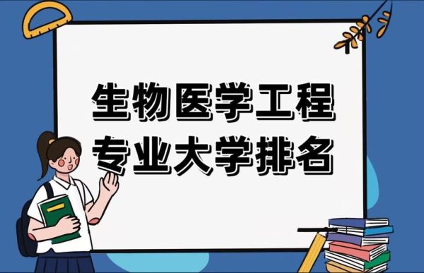 上交的生物医学工程专业怎么样？上交期货