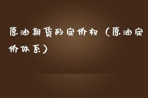 什么叫做石油期货定价权？期货权