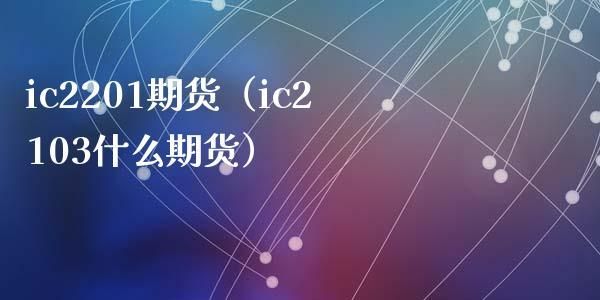 期货ic什么意思？ic期货