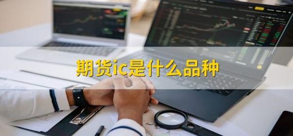 期货ic什么意思？ic期货