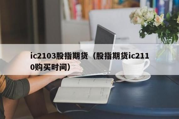 期货ic什么意思？ic期货