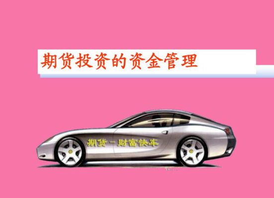期货资金管理精髓？期货公司管理