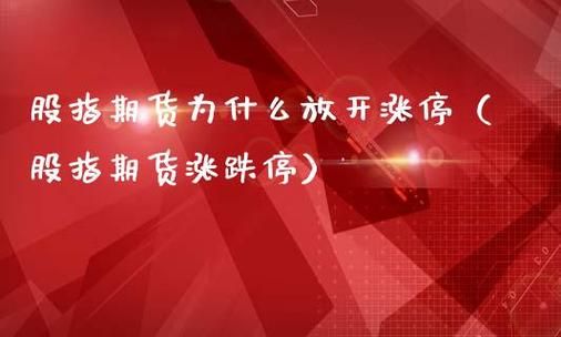 期货中的涨跌停是多少该怎么定？期货涨跌停