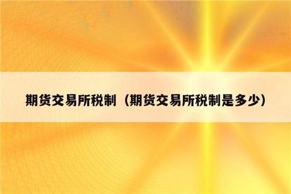期货收益需要交税吗？期货交税