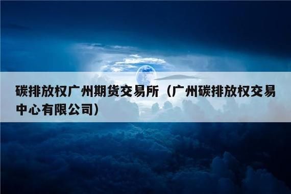 广州期货交易所交易品种上线时间？广东期货