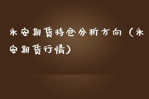 期货持仓过夜都得收利息吗？期货过夜