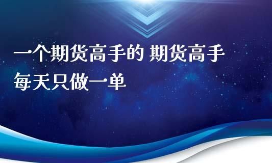 高手是不是只做一个期货品种呢？只做期货