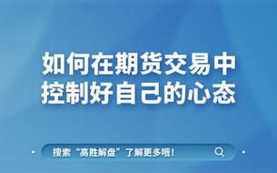 怎么控制自己操作期货的心态？期货心理