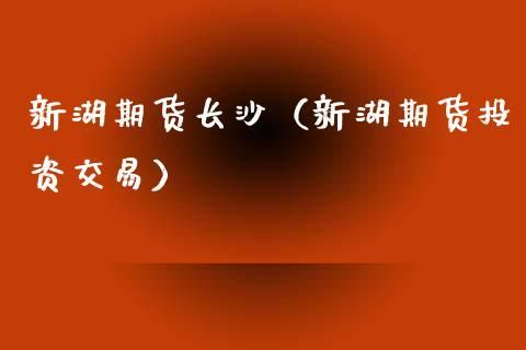 湖南长沙有哪几家期货交易公司？长沙期货