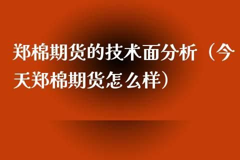 郑棉期货交易的是什么样棉花？期货郑棉