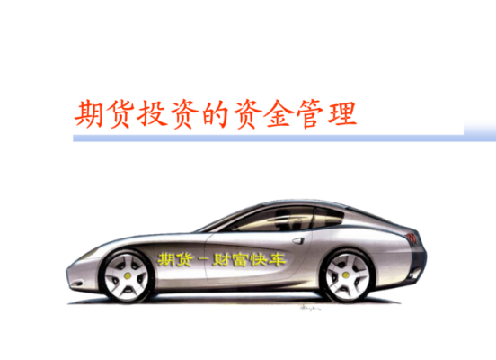 期货内部资金账户是什么意思？期货资金管理