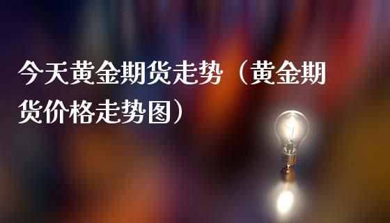 黄金期货是什么意思?怎么炒黄金期货？期货美黄金