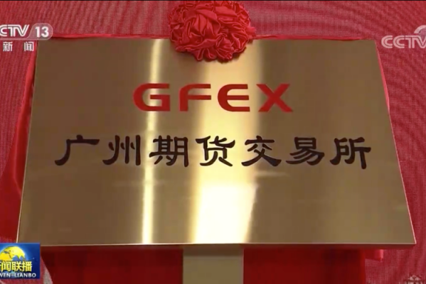 广州期货交易所是什么性质单位？广州 期货交易所