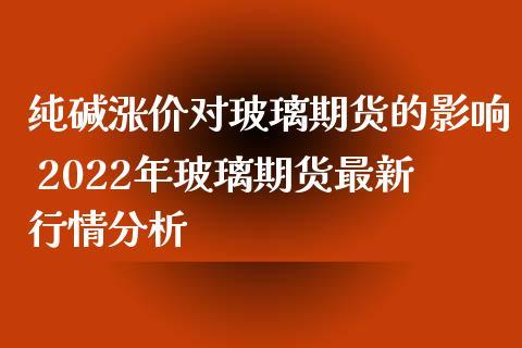 玻璃和纯碱期货的区别？玻璃期货行情