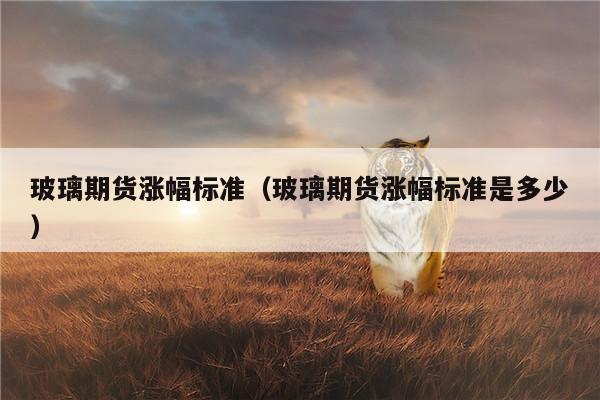 玻璃和纯碱期货的区别？玻璃期货行情