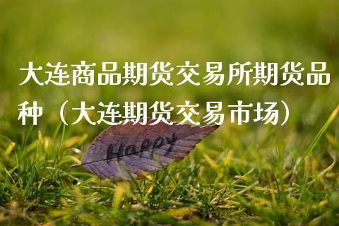 商品期货开户选大连期货还是上海？大连期货交易