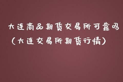 商品期货开户选大连期货还是上海？大连期货交易