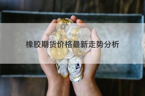 为什么喜欢做橡胶期货？橡胶期货行情