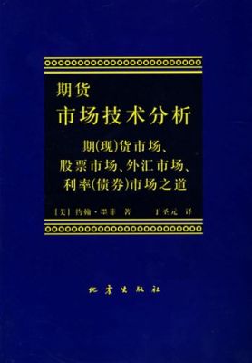 期货技术分析的书籍？期货讲座
