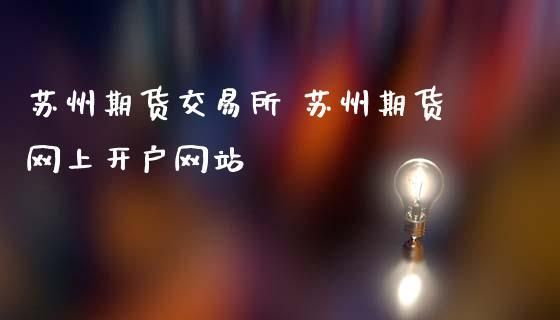 苏州期货公司哪家最好？苏州期货